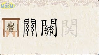 Chinese Character Evolution and Strokes汉字演变+笔画 | 关guan / close, frontier pass, relation