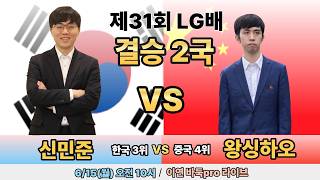 먼저 1승 따낸 신민준! 역대 최초로 LG배 2연패 달성하나? / 제31회 LG배 조선일보 기왕전 결승 2국 (신민준VS왕싱하오) screenshot 4