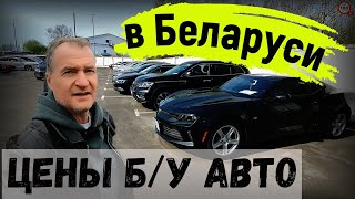 СВЕЖИЙ обзор ЦЕН на Б/У авто в БЕЛАРУСИ, ЕСТЬ что ВЫБРАТЬ? ОБЗОР КОМИССИОНКИ &quot;АВТОПРАЙМ&quot;, г. БРЕСТ