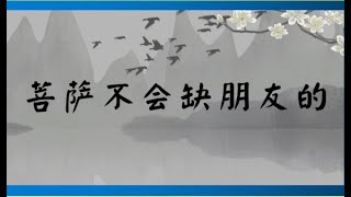 菩萨不会缺朋友的(佛学理论系列:世间法与佛法)