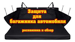 Защита для багажника автомобиля с AliExpress