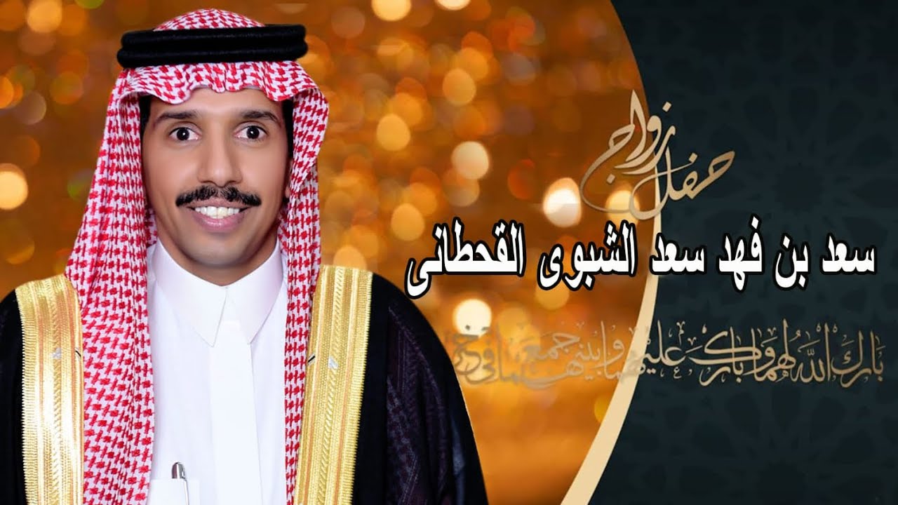 حفل زواج سعد فهد سعد الشبوي القحطاني