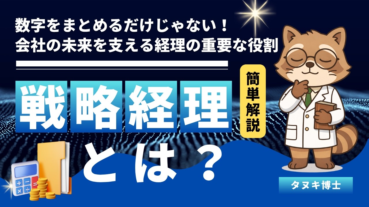 戦略経理って何?