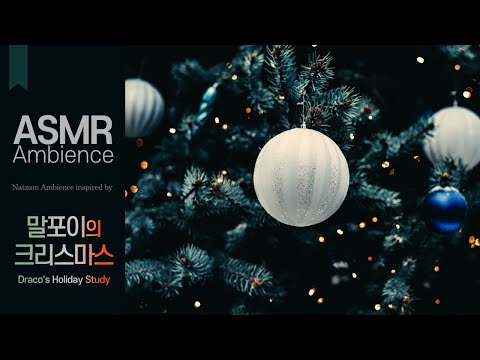 크리스마스 따위 즐겨줄 생각 없어 말포이의 공부 ASMR Ambience 인어디블 사운드 슬리데린 기숙사