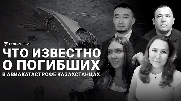 Авиакатастрофа в Актау: что известно о погибших казахстанцах