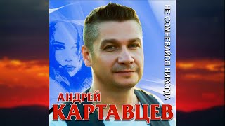 Андрей Картавцев - Не сомневайся никогда / Премьера 2018! chords
