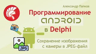 картинка: Delphi Android - сохранение изображения с камеры в jpg файл / Александр Папков