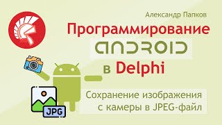 Delphi Android - сохранение изображения с камеры в jpg файл / Александр Папков