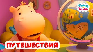 видео: Тима и Тома. Путешествия. Лучшие серии. Сборник 2024 картинка: Тима и Тома. Путешествия. Лучшие серии. Сборник 2024