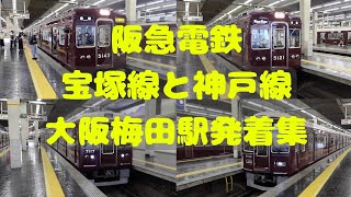 阪急電鉄】阪急宝塚線と神戸線の大阪梅田駅 発着集 - YouTube