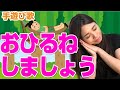 【おひるねしましょう】手遊び歌♪〈歌詞・振り付き〉寝る前やお昼寝前におすすめ★幼稚園・保育園（午睡）1歳児・2歳児向け