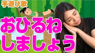 【おひるねしましょう】手遊び歌♪〈歌詞・振り付き〉寝る前やお昼寝前におすすめ★幼稚園・保育園（午睡）1歳児・2歳児向け