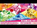 【公式】2025ECCレディスゴルフトーナメント　本大会第2日Part1（予選ラウンド）ライブ配信