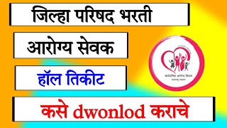 Arogya Sevak Hall Ticket | ZP Hall Ticket 2024 | ZP Bharti yesterday Update 2024