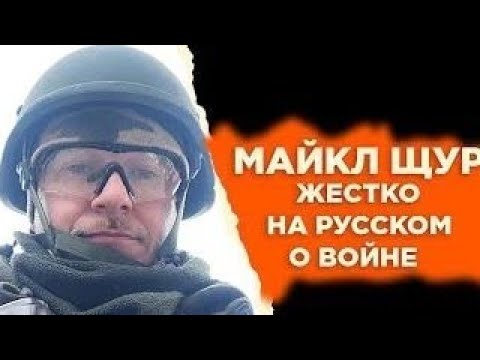 Видео: Россияне, проснитесь! Майкл Щур украинский журналист обратился к русским ЖЕСТКО И БЕЗ ЦЕНЗУРЫ!