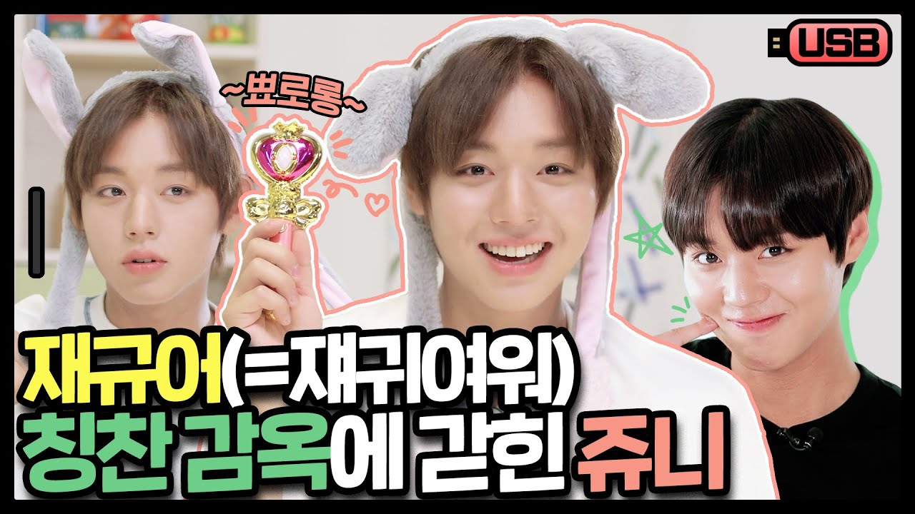 (sub) [USB] 언제 어디서나 귀여움 받는 쥬니🥰 모음 | 박지훈