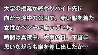【修羅場　衝撃】大学の授業が終わりバイト先に向かう途中の公園で、赤い服を着た女性がベンチに座っていた。時間は真夜中、大雨の日。不審に思いながらも傘を差し出したが…  【修羅場・衝撃体験をお送りします】
