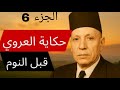 احسن ما تسمع من قصص عبد العزيز العروي مع صوت المطر 
