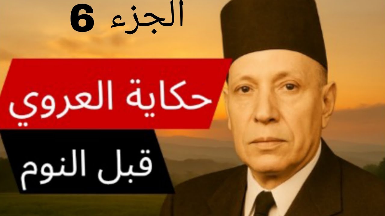 احسن ما تسمع من قصص عبد العزيز العروي مع صوت المطر