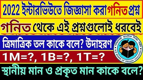 প্রাইমারির 2022 ইন্টারভিউতে গনিত থেকে এই প্রশ্নগুলোই ধরেছে। 13421 নিয়োগেও এই প্রশ্নগুলো ধরবেই।