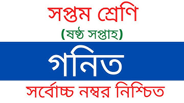 ৭ম শ্রেণির ৬ষ্ঠ সপ্তাহের গনিত এ্যাসাইনমেন্ট | Class 7 Math Assignment 6th week | ৭ম শ্রেনি গনিত