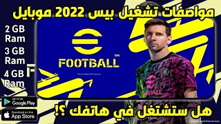 مواصفات تشغيل لعبة بيس 2022 موبايل  هل يمكن لهاتفك تشغيلها ؟!  eFootball Mobile