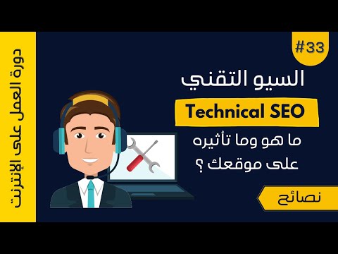 فيديو: ما هو الـ Technical SEO؟