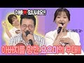 아빠! 힘내세요~ ♥ 32년간 무명가수 아빠를 위한 요요미의 도전! 꿈의무대 | 자기야 (박주희)