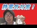 【電子の話】真冬の静電気対策！