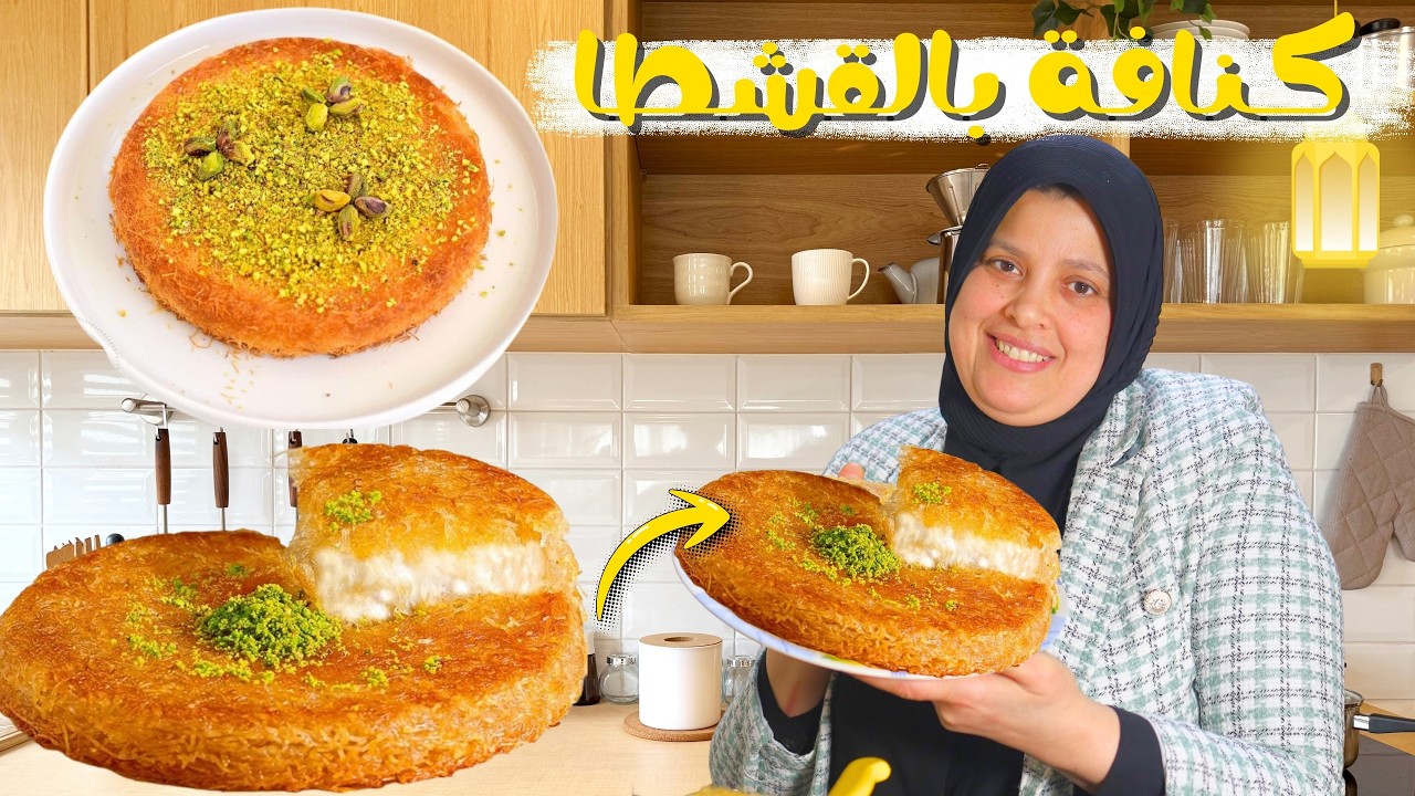 طريقه عمل الكنافه بلقشطه في الفرن ب اسهل طريقه ❤️🌙