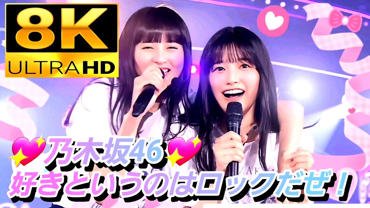 8K】乃木坂46『好きというのはロックだぜ！』(11thバスラ×12thバスラ
