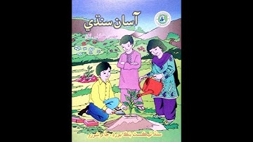 Sindhi - Class 6 - Chapter 8 | سندھی - کلاس ٦ - سبق ۸ | سنڌي - ڪلاس ٦ - سبق ۸