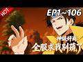 🔥【最新合集】《神级奸商:全服求我别薅了》EP1~106:猥琐发育精髓被他们玩明白了!| Multi SUB #热血 #玄幻 #逆袭 #战斗 #动漫魔女