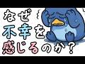 なぜ人類は常に幸せでいられないのか 小学生でもわかる ざっくり解説