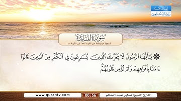سورة المائدة | تلاوة مباركة من الآية 37 إلى الآية 41 | بصوت القارئ الشيخ صابر عبد الحكم