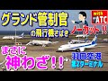 これが羽田の管制官だ!! グランド管制官の神さばき!! 羽田空港第２ターミナル【ATC/字幕/翻訳付き】