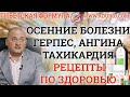 Герпес, Тахикардия, Ангина, Осенние заболевания - рецепты и советы по здоровью от Тибет  Формулы