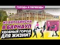 Из Ахтубинска в Барнаул. Минусов немного!