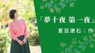 【朗読】夢十夜　第一夜　夏目漱石