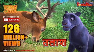 तलाश | हिंदी कहानीयाँ । जंगल बुक | पॉवरकिड्स टी.वी