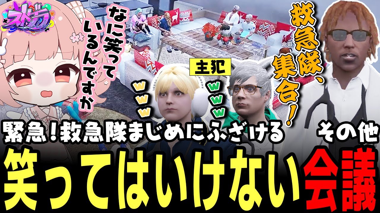 【ストグラ】警察がシリアス会議をしているので、救急隊でも緊急会議をしてみたｗｗｗ【 #小花衣ももみ / 切り抜き 】