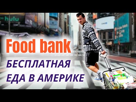 ЕДА ДАРОМ В США! ШОК! БЕСПЛАТНЫЕ ПРОДУКТЫ НА ЛЮБОЙ ВКУС! FOOD BANK!