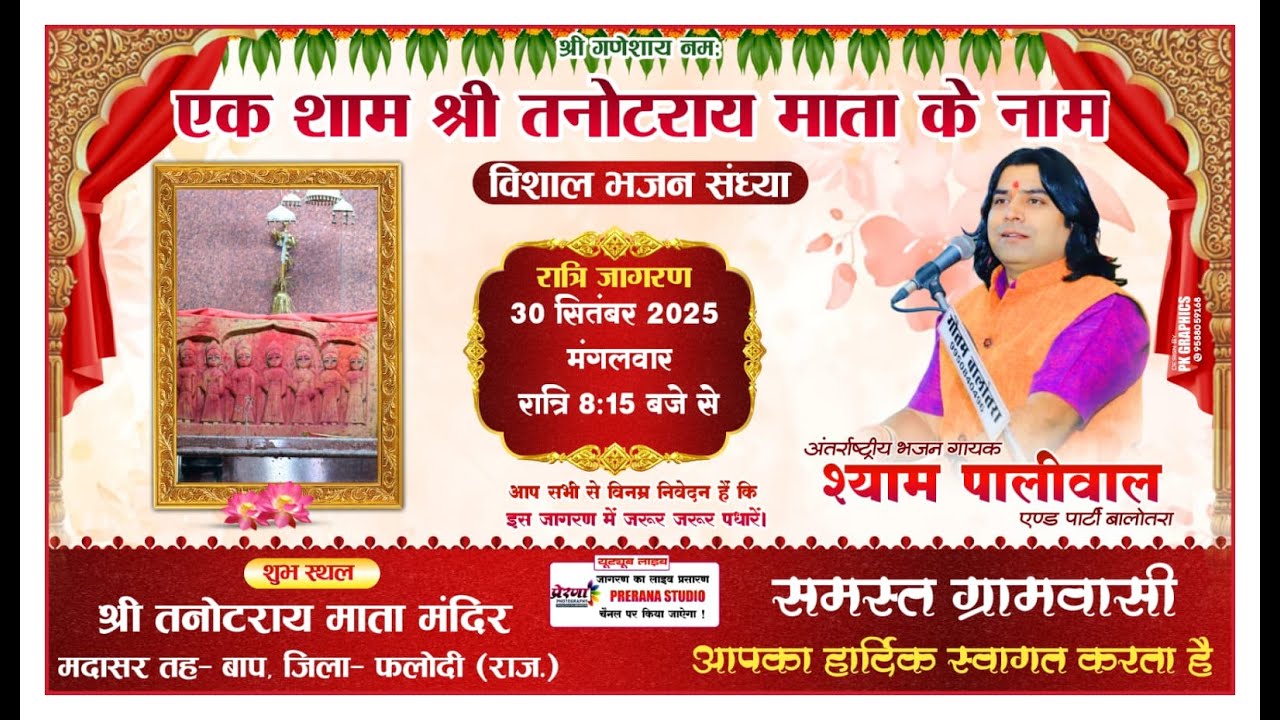 श्री तनोटराय माता विशाल भजन संध्या/ श्री तनोटराय माता मंदिर मदासर फलोदी/ श्याम पालीवाल