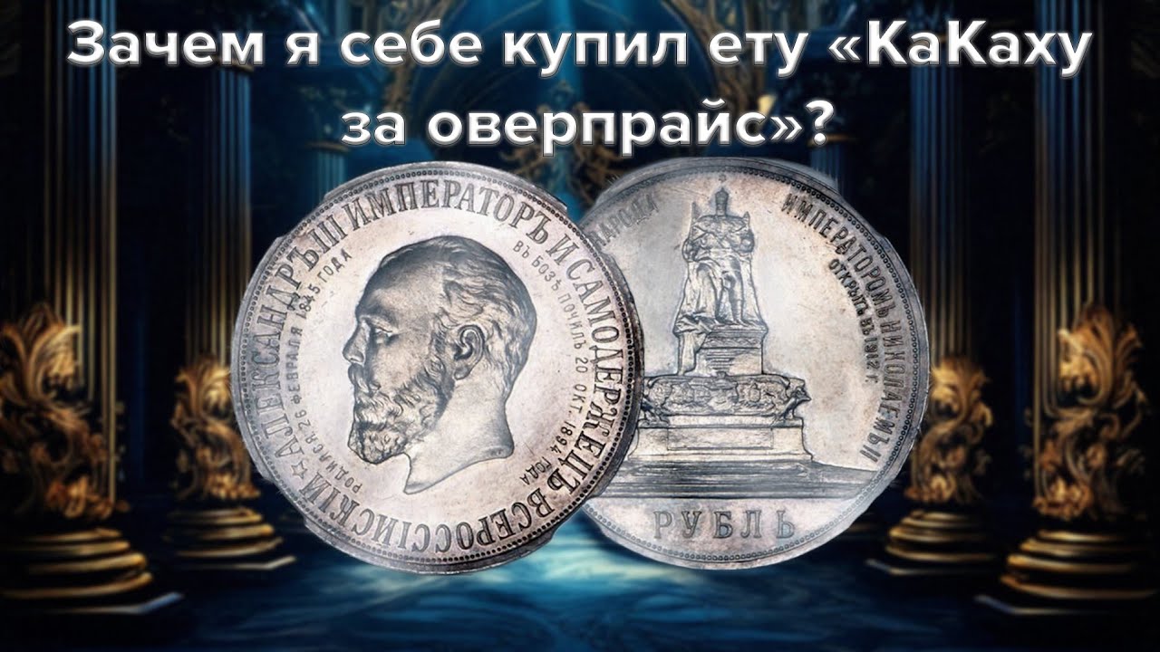 Зачем я  себе купил ету «Какаху за оверпрайс»? Монета «Трон»
