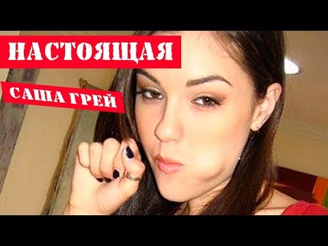 НАСТОЯЩАЯ САША ГРЕЙ – КАК ОНА ПОПАЛА В ПОРНО | ИНТЕРВЬЮ | ФИЛЬМ | ФАКТЫ