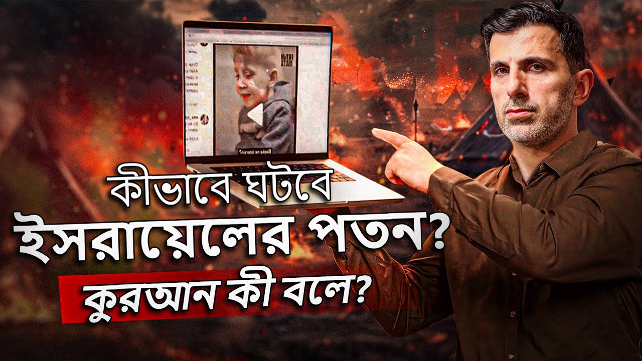 কী হবে ইসরায়েলের শেষ পরিণতি? কুরআন কী বলে এই ব্যাপারে? #RafahOnFire | টোয়ার্ডস ইটার্নিটি