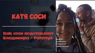 Катя Сочи - Как Соси подставляет Владимира - Рататуя