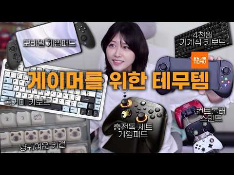 테무에서 살 만한 게임 장비 9종