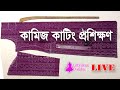         kameez cutting tutorial in bangla