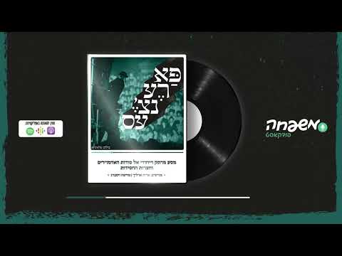 פארנצ עס פרק 37 סאטמר המנהיג מקריית יואל 